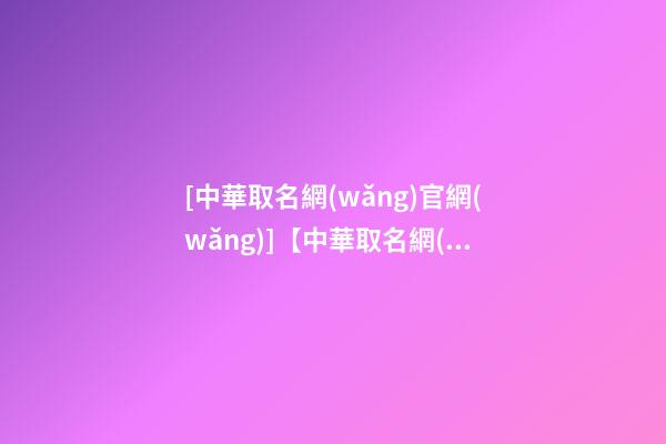 [中華取名網(wǎng)官網(wǎng)]【中華取名網(wǎng)】與濟南XXX廣告咨詢有限公司簽約-第1張-公司起名-玄機派